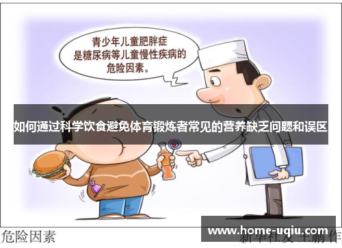 如何通过科学饮食避免体育锻炼者常见的营养缺乏问题和误区