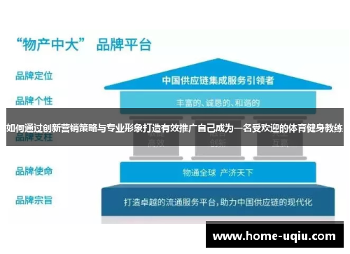 如何通过创新营销策略与专业形象打造有效推广自己成为一名受欢迎的体育健身教练