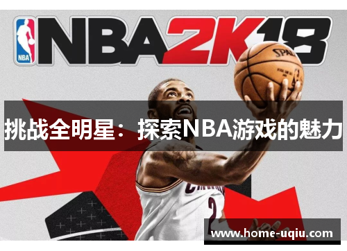 挑战全明星：探索NBA游戏的魅力